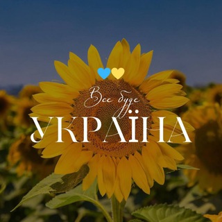 Telegram profile photo for Українські пісні💙💛🕊