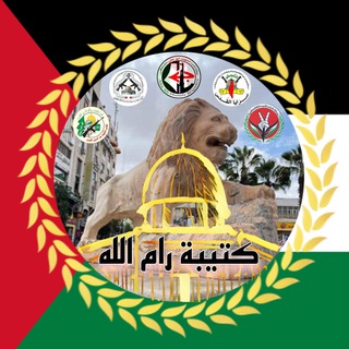 Telegram profile photo for الغرفة المشتركة لكتيبة رام الله