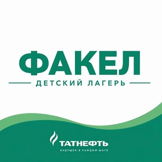 Telegram profile photo for ДОЛ "Факел" СП "Татнефть-Забота"