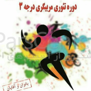 Telegram profile photo for دوره تئوری مربیگری