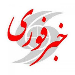Telegram profile photo for خبرفوری ورزشی