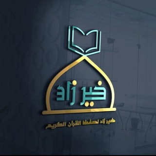 Telegram profile photo for قناة خير زاد لحفظ القرآن الكريم بالحصون الخمس
