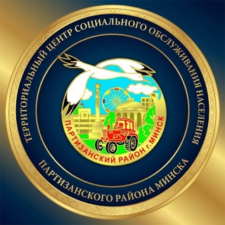 Telegram profile photo for ТЦСОН Партизанского района г.Минска