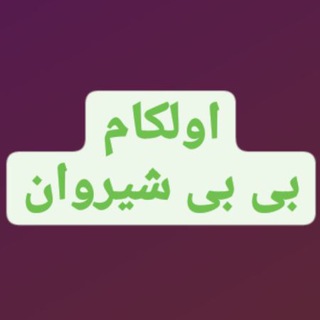 Telegram profile photo for اولکام بی بی شیروان