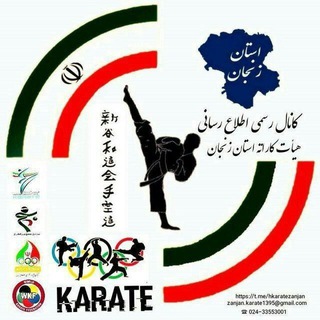 Telegram profile photo for کانال فرهنگی ورزشی هیات کاراته استان زنجان