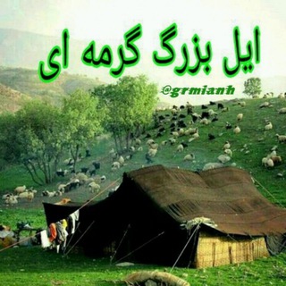 Telegram profile photo for ایل بزرگ گرمه ای