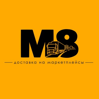Telegram profile photo for М8 - доставка на маркетплейсы: WB (ВБ) / Ozon (Озон) / Яндекс Маркет / МегаМаркет / Ламода