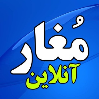 Telegram profile photo for مُغار آنلاین