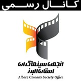 Telegram profile photo for کانال رسمی انجمن سینماگران البرز