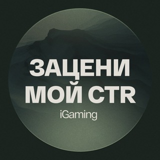 Telegram profile photo for Зацени мой CTR