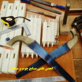 Telegram profile photo for انجمن علمی صنایع چوب و مبلمان آموزشکده ثامن الحجج (ع) مشهد
