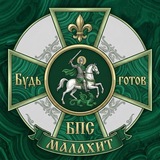 Telegram profile photo for МО БПС "Малахит" ⚜