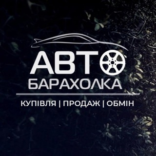 Telegram profile photo for АвтоБазар Україна | AutoRia | Барахолка