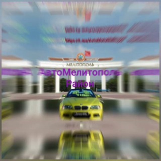 Telegram profile photo for Авто Мелитополь Район