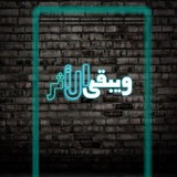 Telegram profile photo for ويبقى الأثر