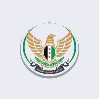 Telegram profile photo for الحكومة السورية المؤقتة