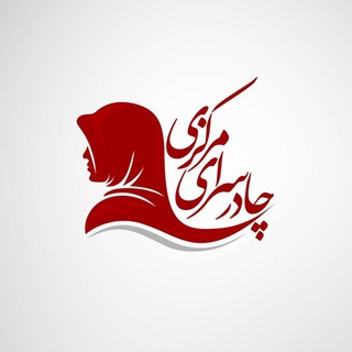 Telegram profile photo for چادر سرای مرکزی