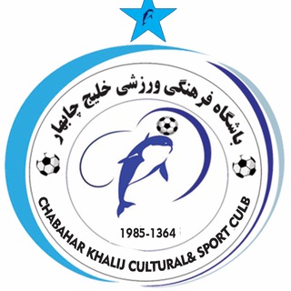Telegram profile photo for باشگاه فرهنگی ورزشی خلیج فارس چابهار