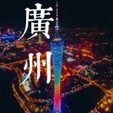 Telegram profile photo for 广州资源榜