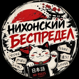 Telegram profile photo for Nihonский беспредел