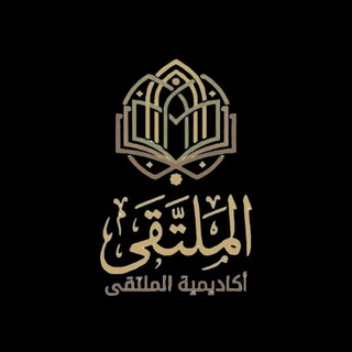 Telegram group profile photo for أڪاديمية الملتقى