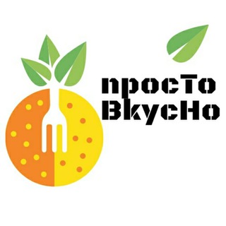 Telegram profile photo for Рецепты: Просто Вкусно Приготовить еду Готовим дома Кухня Деликатесы Блюда Пирожные Торты Готовим дома