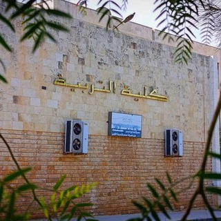 Telegram profile photo for طلاب كلية التربية في جامعة حلب