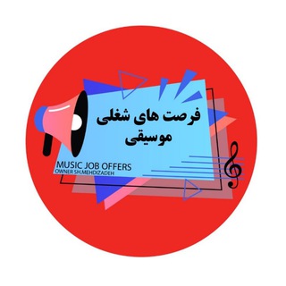 Telegram profile photo for فرصت های شغلی موسیقایی