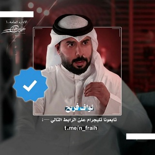 Telegram profile photo for شيلات نواف فريح ️2026
