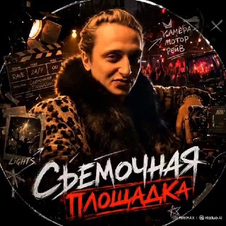 Telegram profile photo for Съемочная площадка