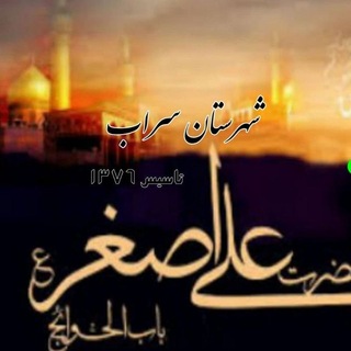 Telegram profile photo for هیات عزاداران علی اصغر (ع) شهرستان سراب