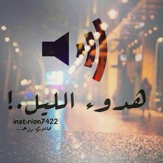Telegram profile photo for هـٰ̲ـہَدِوء الـلــېَــﮯــٰ̲ـل 🌙ֆ‘﴾