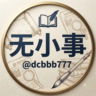 Telegram profile photo for 海外无小事🐲