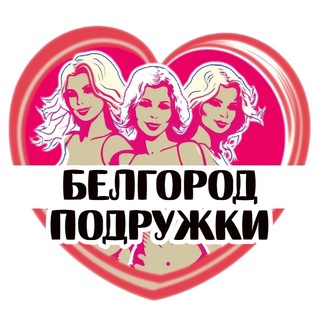 Telegram profile photo for Подружки Белгорода