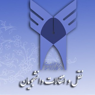 Telegram profile photo for نقل و انتقالات دانشجویی واحد کرمانشاه