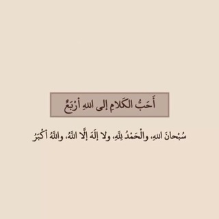 Telegram profile photo for ذِكـر وفضـله 💡
