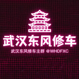 Telegram profile photo for 武汉东风修车大队️2.6🔰 🅓🅕