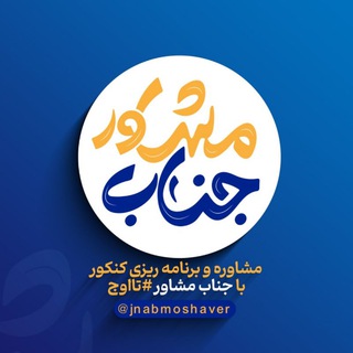 Telegram profile photo for ✨ جناب مشاور ✨