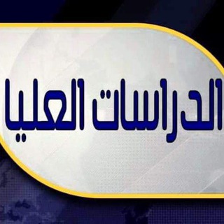 Telegram profile photo for مرجع الدراسات العليا