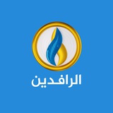 Telegram profile photo for قناة الرافدين الفضائية