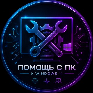 Telegram group profile photo for Помощь с ПК и Windows 11