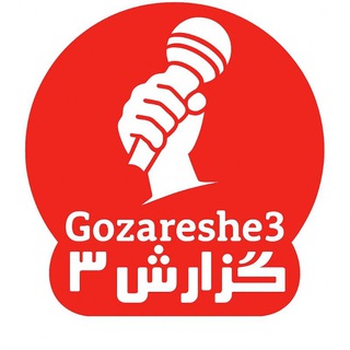 Telegram profile photo for گزارش ۳