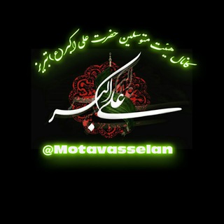 Telegram profile photo for هیئت متوسلین حضرت علی اکبر(ع)تبریز