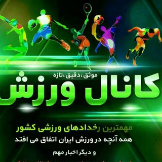 Telegram profile photo for 🏆کانال " ورزش استان مرکزی"