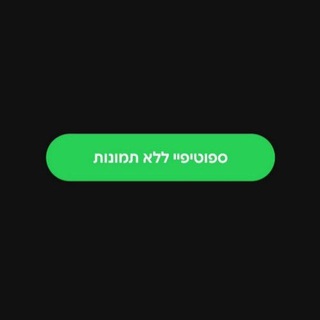 Telegram profile photo for ספוטיפיי ללא תמונות
