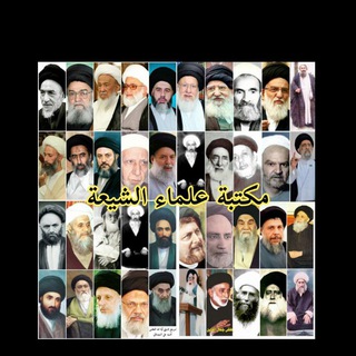 Telegram profile photo for مكتبة علماء الشيعة