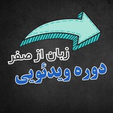Telegram profile photo for یادگیری زبان از صفر