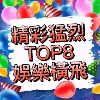 Telegram profile photo for 🔞精彩猛烈TOP8娛樂橫飛💥