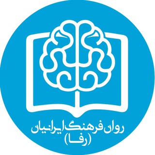 Telegram profile photo for موسسه روان فرهنگ ایرانیان