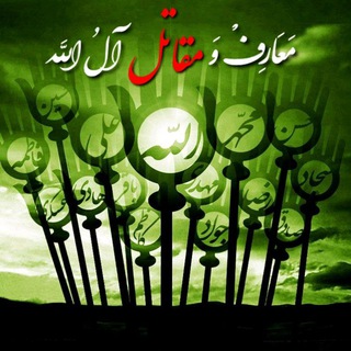 Telegram profile photo for معارف و مقاتل آلُ الله